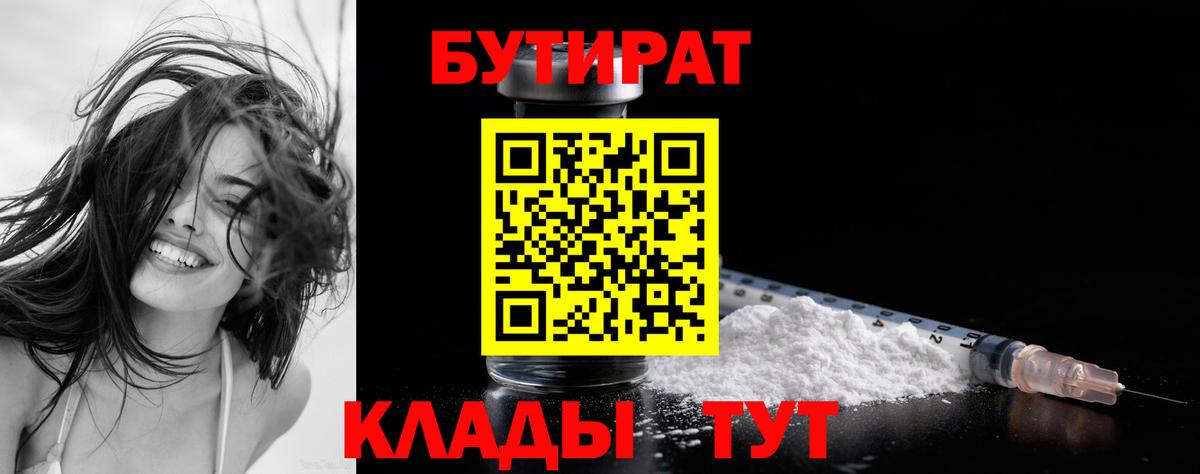 Кольчугино  БУТИРАТ  Вход с VPN  Бутират BDO 33% 